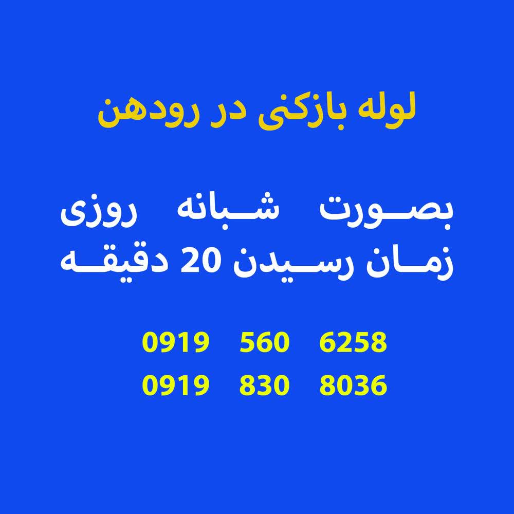 لوله بازکنی رودهن تخلیه چاه ۰۹۱۰۴۹۹۰۳۷۵لوله اسنپ