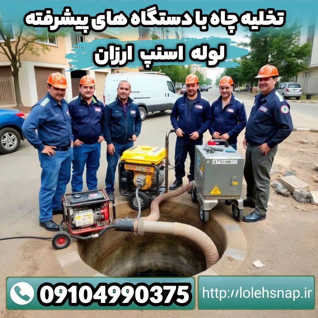 خدمات لوله بازکنی رودهن